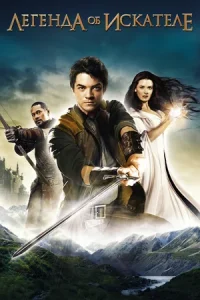 Легенда об Искателе (сериал 2008 – 2010)
