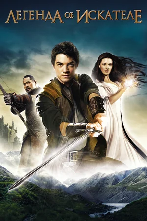 Легенда об Искателе (сериал 2008 – 2010)