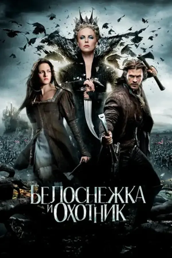 Белоснежка и Охотник (2012)